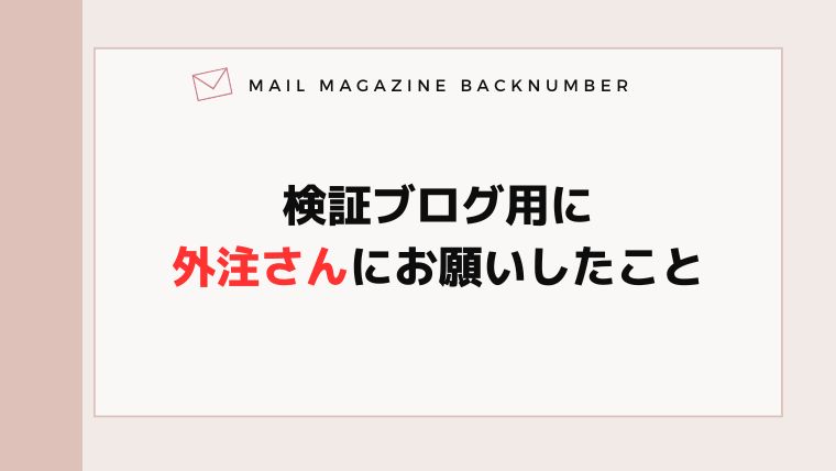 検証ブログ用に外注さんにお願いしたこと